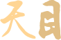 天目人物