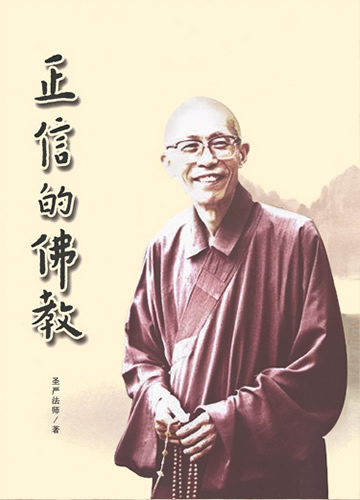 《正信的佛教》