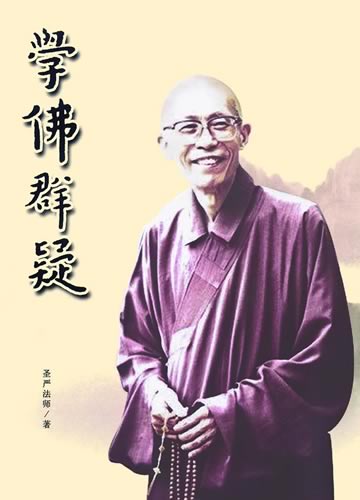 《学佛群疑》