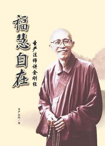《福慧自在》