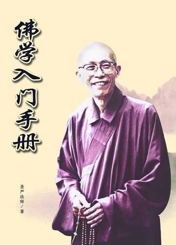 《佛学入门手册》