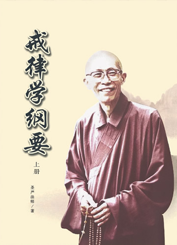 《戒律学纲要》 上