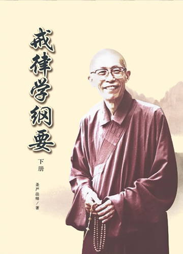 《戒律学纲要》 下