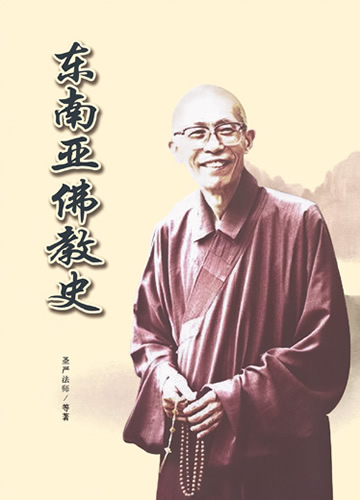 《东南亚佛教史》