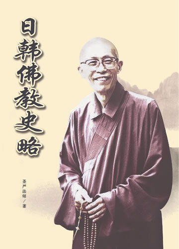 《日韩佛教史略》