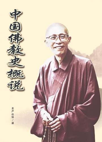 《中国佛教史概说》