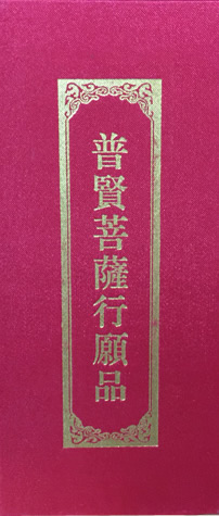 《普贤菩萨行愿品》
