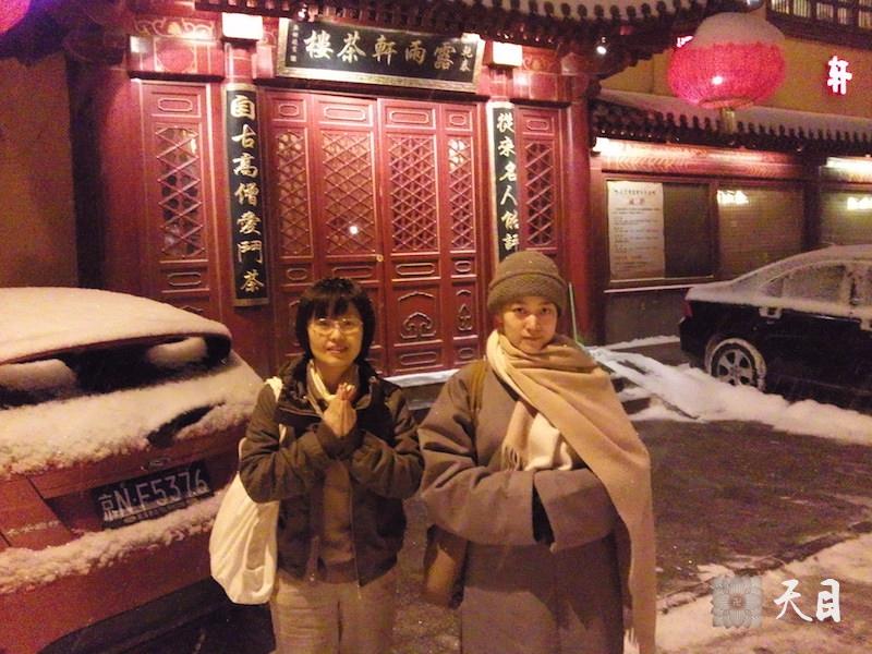 20100103果实法师在北京大雪天里应张凤芹居士供养露雨轩茶馆2