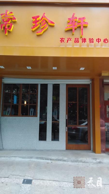 20150311果实法师加持常珍居士温州常珍轩素食开业