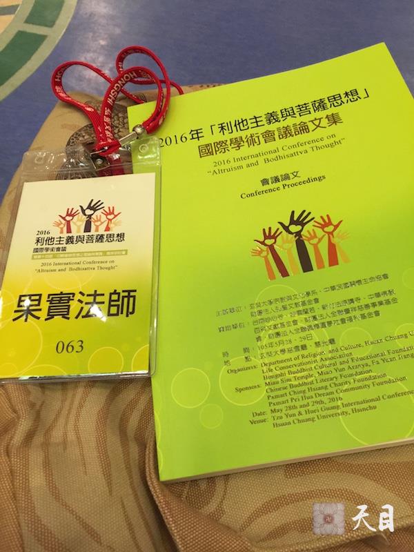 20160527-29果实法师应昭慧法师邀请参加台湾新竹玄奘大学举办的“利他主义与菩萨思想“的国际学术会议