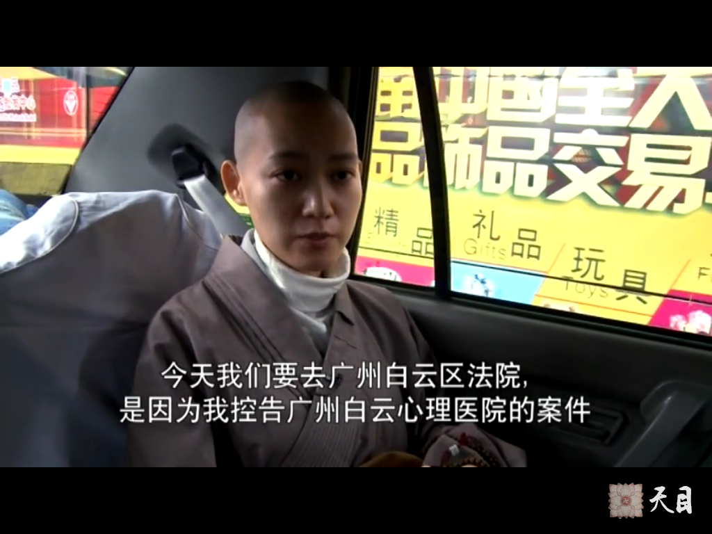 20090302果实法师邹宜均案在广州白云区法院开庭