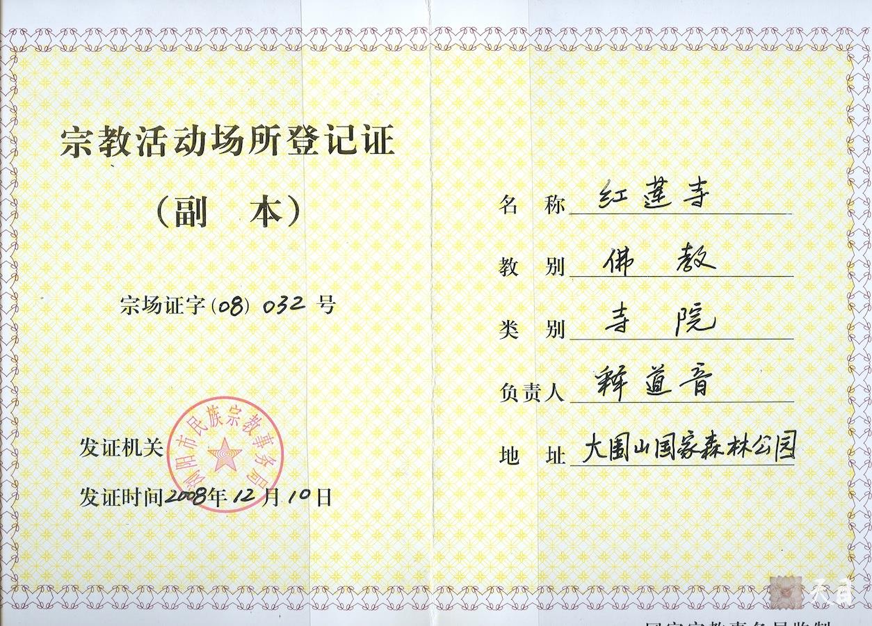 20081114恩师圣观法师应邀担任湖南浏阳红莲寺住持参加 “千年古刹红莲寺恢复重建启动仪式”