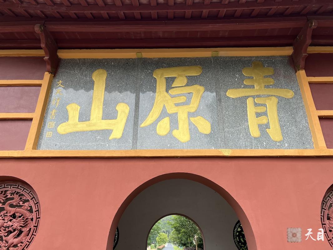 20240529圣观法师在青原山江西吉安文天祥题写山名的青原山山门前