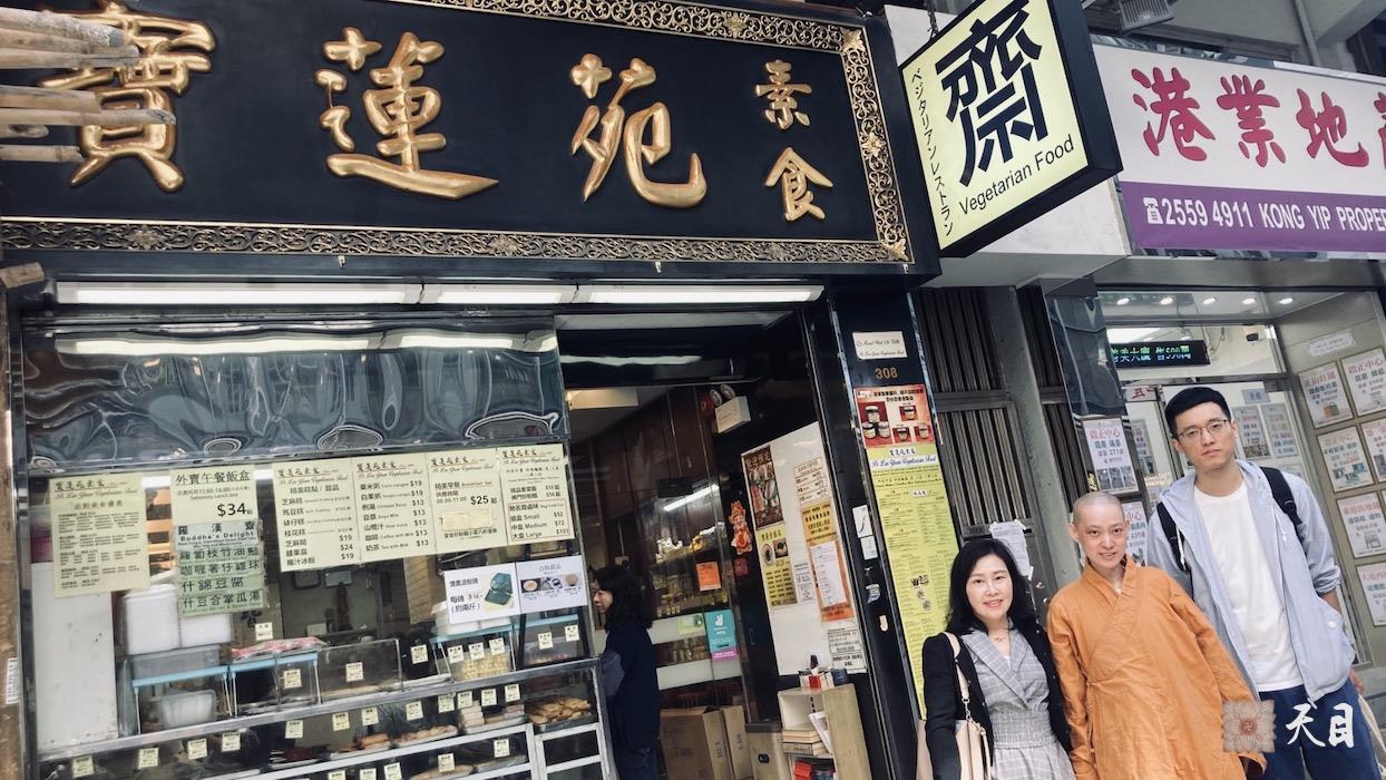 20231208果实法师在香港西环皇后大道西应常青居士供养宝莲苑素食馆2