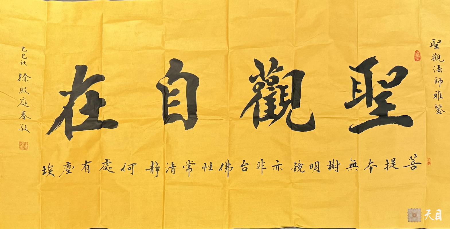 20250925圣观法师在郑州收到徐殿庭书法家供养“圣观自在”书法