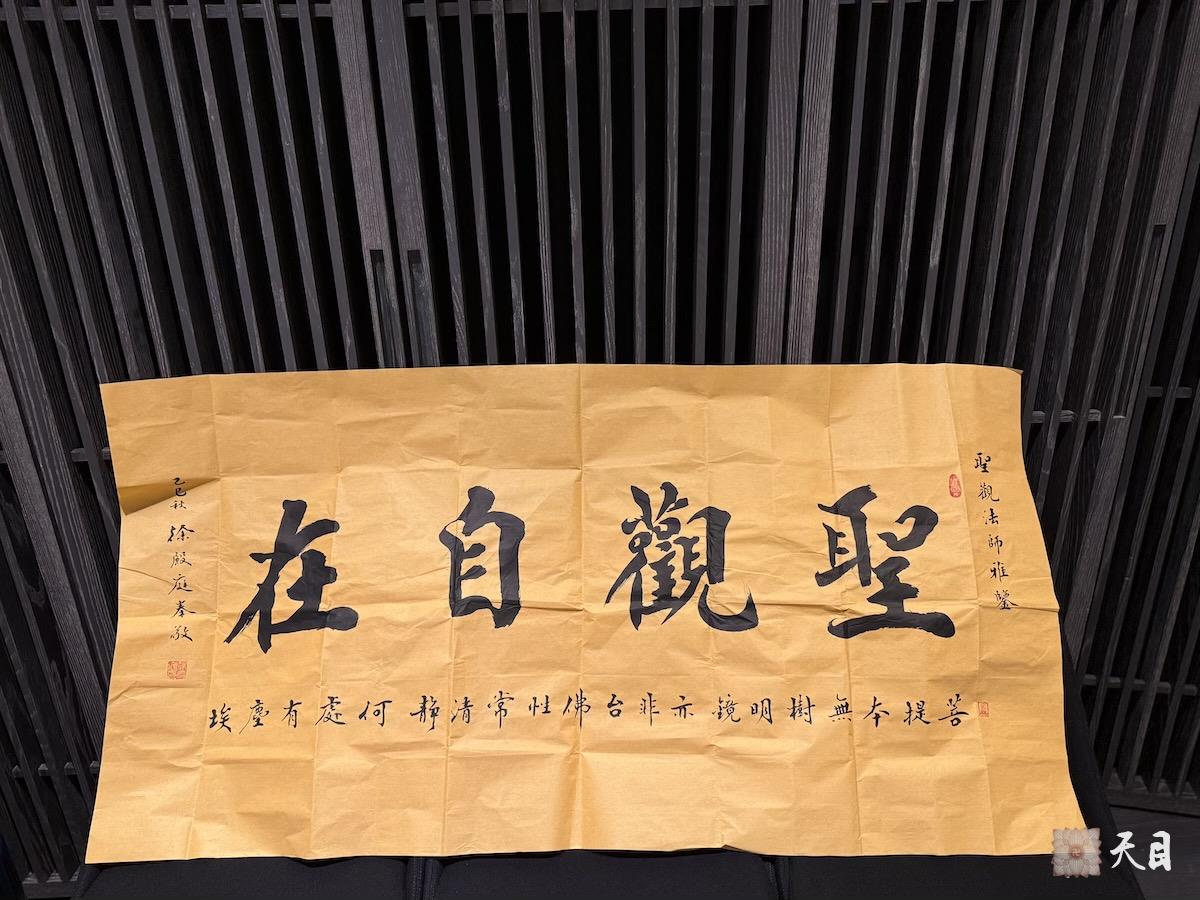 20250925圣观法师在郑州收到徐殿庭书法家供养“圣观自在”书法