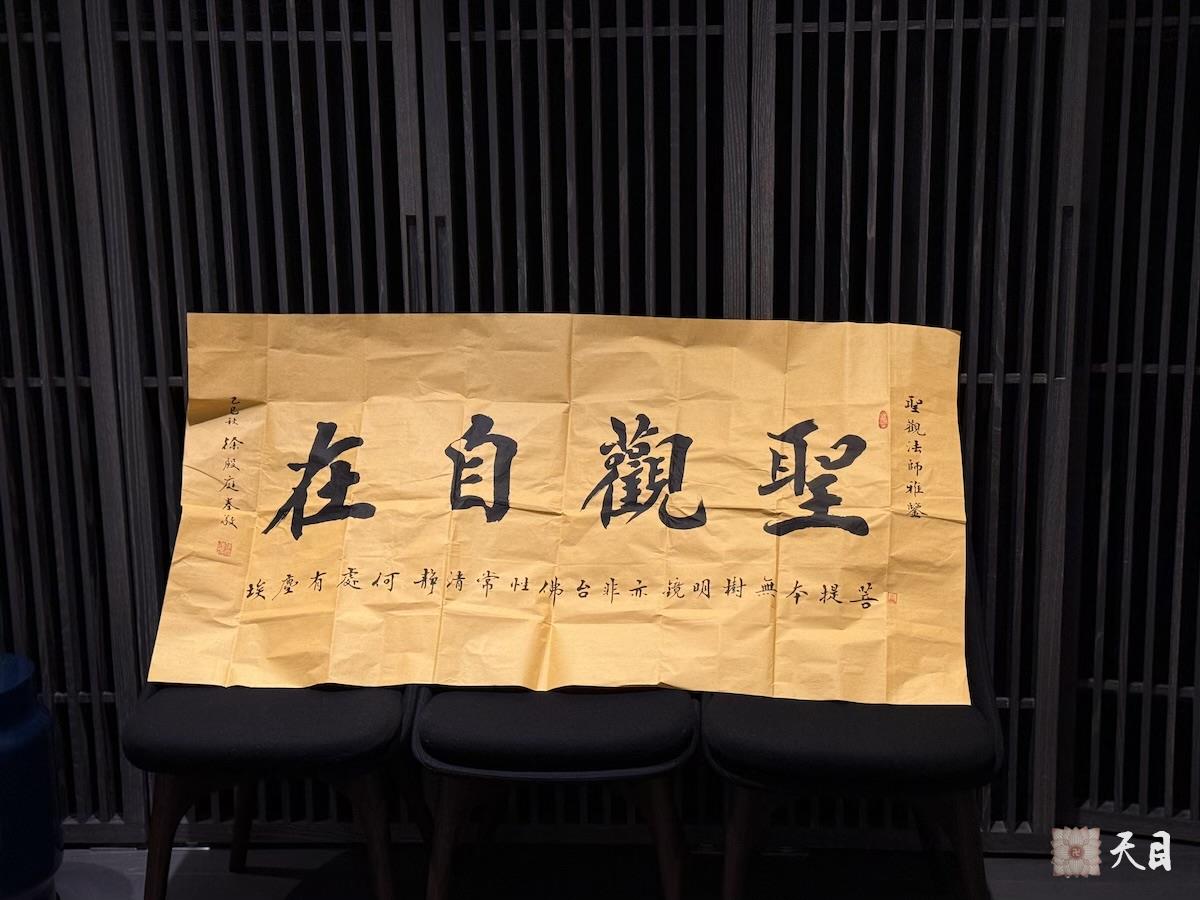 20250925圣观法师在郑州收到徐殿庭书法家供养“圣观自在”书法